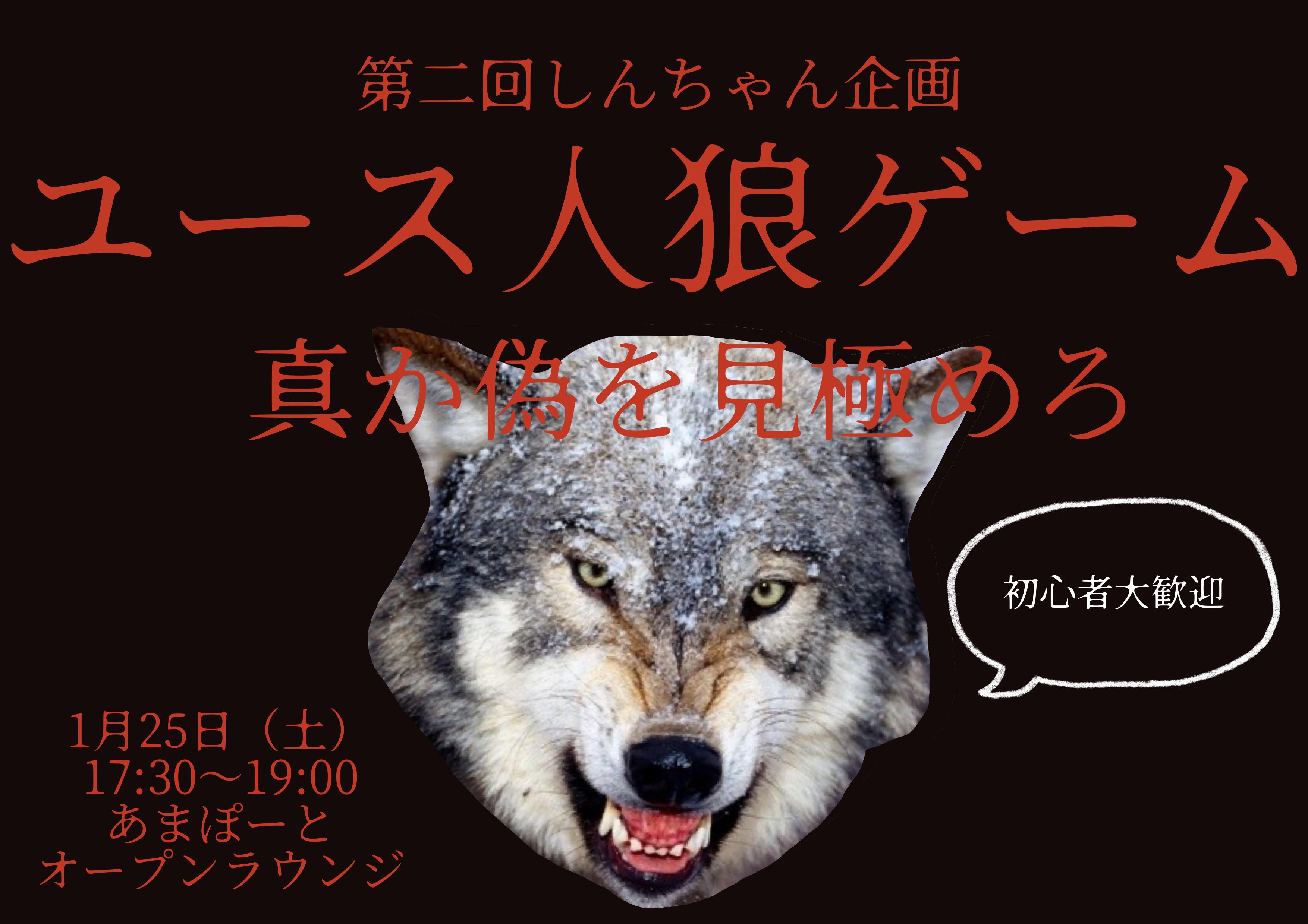 実施報告 第2回しんちゃん企画人狼ゲーム 尼崎市立ユース交流センター