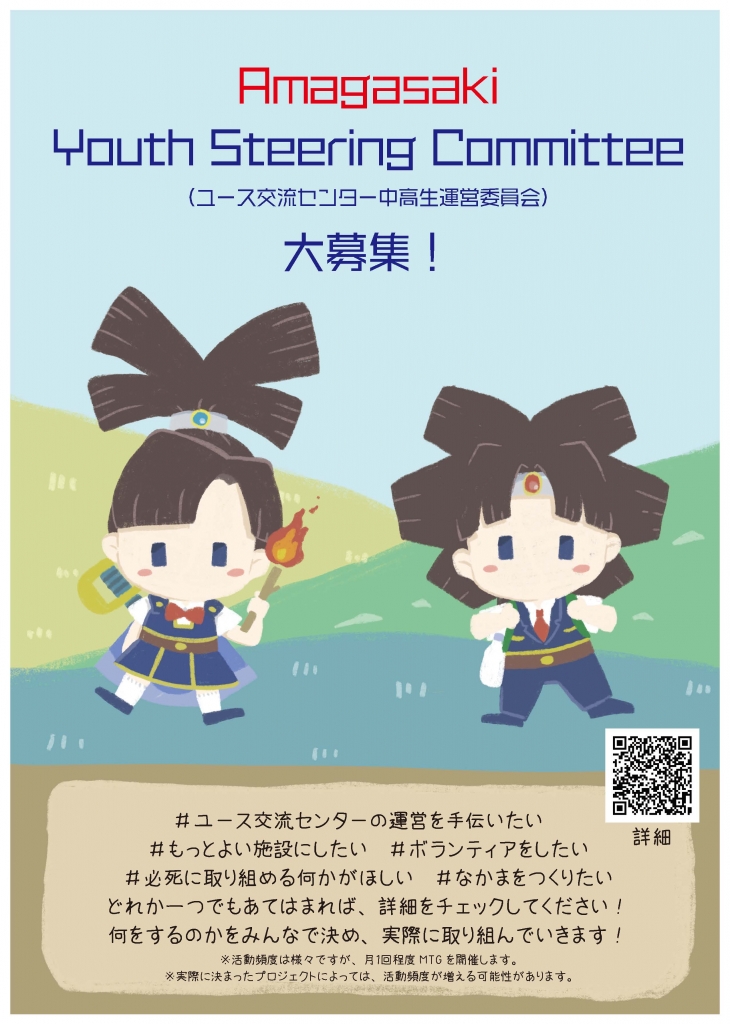 Amagasaki Youth Steering Committee(ユース交流センター中高生運営委員会）大募集！