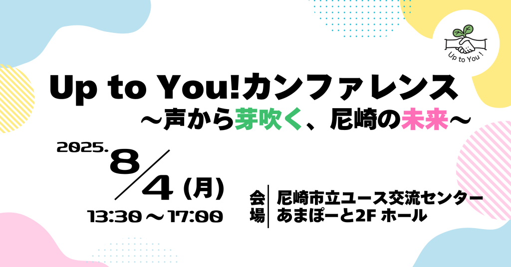 「Up to You! カンファレンス 〜声から芽吹く、尼崎の未来〜」開催